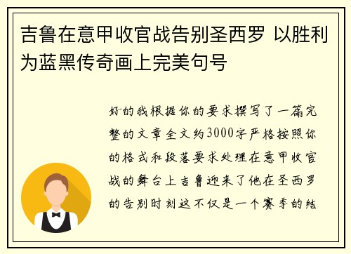 吉鲁在意甲收官战告别圣西罗 以胜利为蓝黑传奇画上完美句号