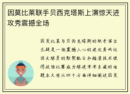 因莫比莱联手贝西克塔斯上演惊天进攻秀震撼全场