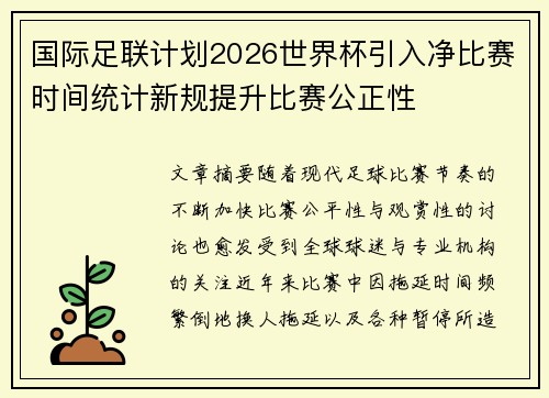 国际足联计划2026世界杯引入净比赛时间统计新规提升比赛公正性 国际足联计划2026世界杯引入净比赛时间统计新规提升比赛公正性