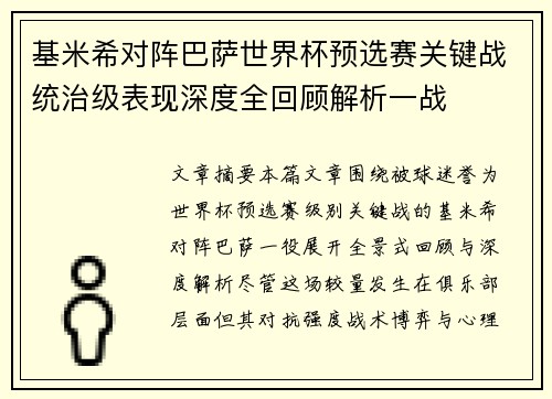 基米希对阵巴萨世界杯预选赛关键战统治级表现深度全回顾解析一战 基米希对阵巴萨世界杯预选赛关键战统治级表现深度全回顾解析一战