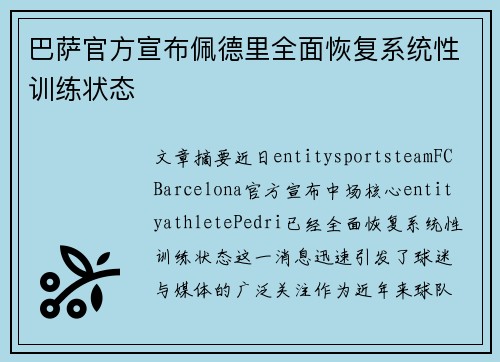 巴萨官方宣布佩德里全面恢复系统性训练状态