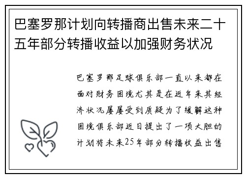 巴塞罗那计划向转播商出售未来二十五年部分转播收益以加强财务状况