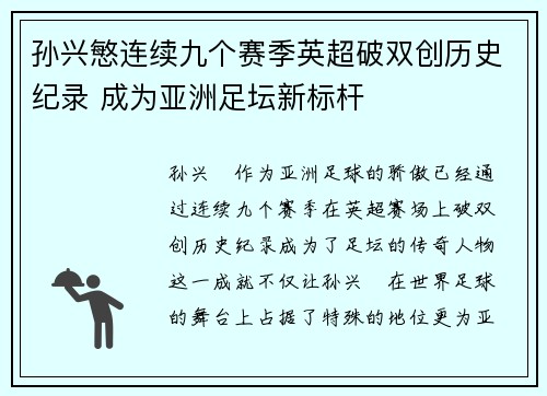 孙兴慜连续九个赛季英超破双创历史纪录 成为亚洲足坛新标杆