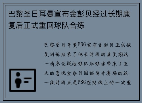 巴黎圣日耳曼宣布金彭贝经过长期康复后正式重回球队合练 巴黎圣日耳曼宣布金彭贝经过长期康复后正式重回球队合练