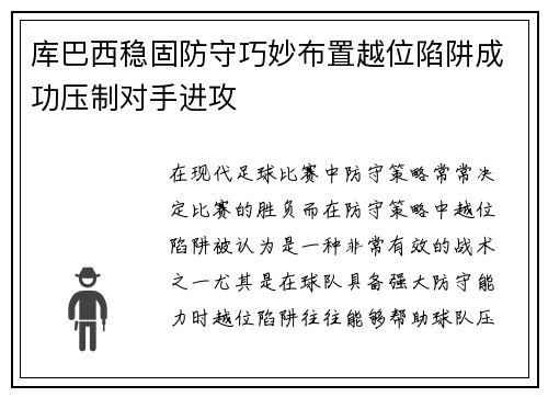库巴西稳固防守巧妙布置越位陷阱成功压制对手进攻