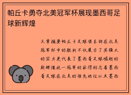 帕丘卡勇夺北美冠军杯展现墨西哥足球新辉煌