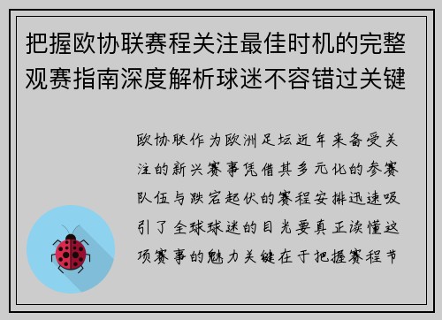 把握欧协联赛程关注最佳时机的完整观赛指南深度解析球迷不容错过关键阶段