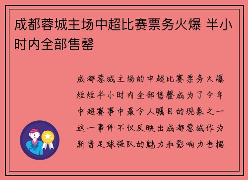 成都蓉城主场中超比赛票务火爆 半小时内全部售罄