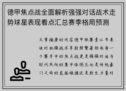 德甲焦点战全面解析强强对话战术走势球星表现看点汇总赛季格局预测 德甲焦点战全面解析强强对话战术走势球星表现看点汇总赛季格局预测