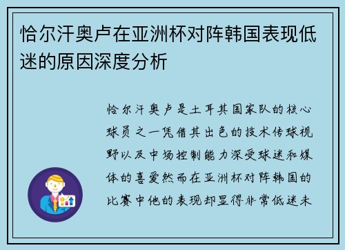 恰尔汗奥卢在亚洲杯对阵韩国表现低迷的原因深度分析