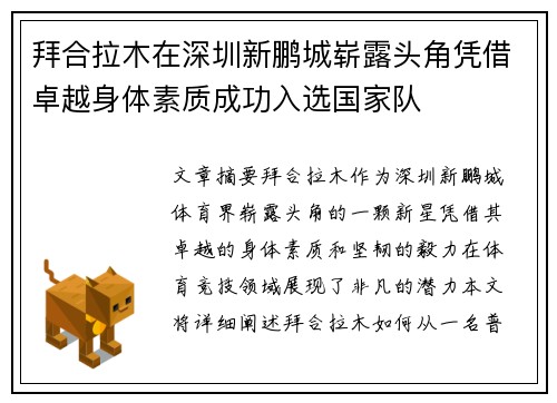 拜合拉木在深圳新鹏城崭露头角凭借卓越身体素质成功入选国家队 拜合拉木在深圳新鹏城崭露头角凭借卓越身体素质成功入选国家队