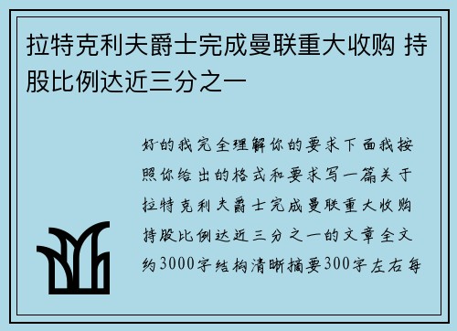 拉特克利夫爵士完成曼联重大收购 持股比例达近三分之一