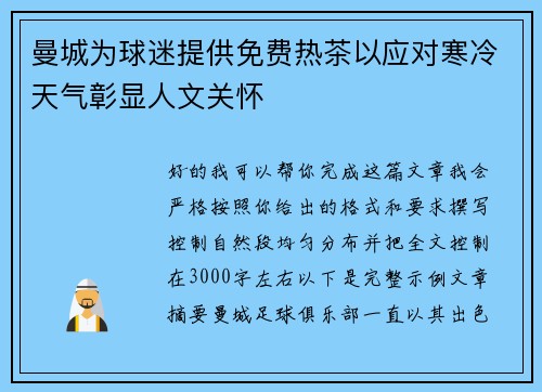 曼城为球迷提供免费热茶以应对寒冷天气彰显人文关怀