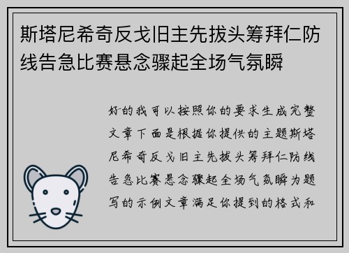 斯塔尼希奇反戈旧主先拔头筹拜仁防线告急比赛悬念骤起全场气氛瞬