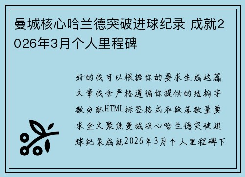 曼城核心哈兰德突破进球纪录 成就2026年3月个人里程碑