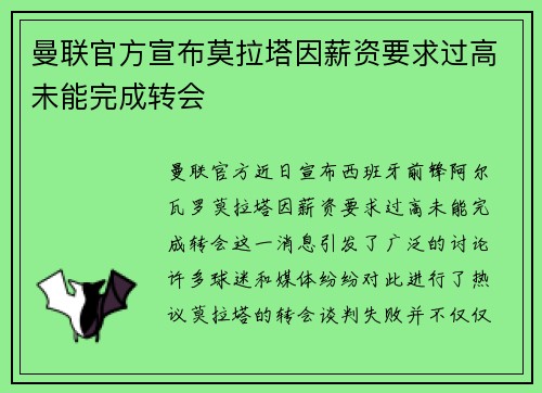 曼联官方宣布莫拉塔因薪资要求过高未能完成转会