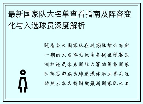 最新国家队大名单查看指南及阵容变化与入选球员深度解析