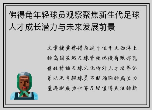 佛得角年轻球员观察聚焦新生代足球人才成长潜力与未来发展前景