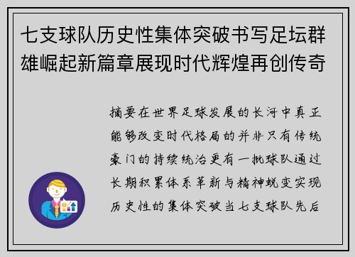 七支球队历史性集体突破书写足坛群雄崛起新篇章展现时代辉煌再创传奇 七支球队历史性集体突破书写足坛群雄崛起新篇章展现时代辉煌再创传奇