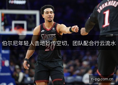 伯尔尼年轻人击地妙传空切，团队配合行云流水