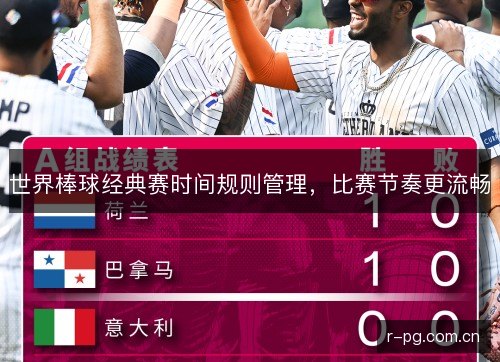 世界棒球经典赛时间规则管理，比赛节奏更流畅