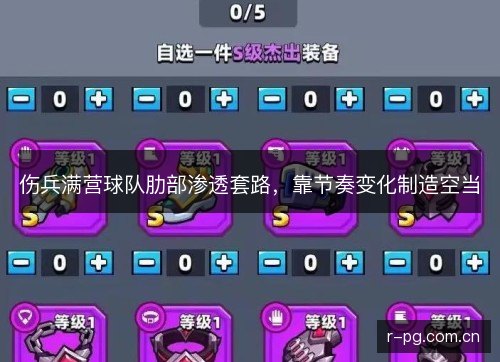 伤兵满营球队肋部渗透套路，靠节奏变化制造空当