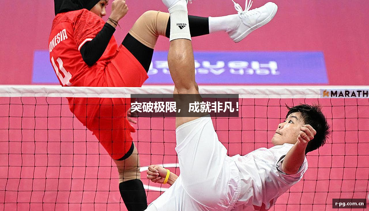 突破极限，成就非凡！